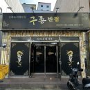 구룡 | 포항중국집 구룡반점 얼큰해물짬뽕 간짜장 후기