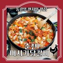 춘천머시기닭갈비 | [동광양 : 음료 1병이 공짜!?] 춘천 머시기 닭갈비 (솔직 후기)