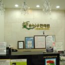 향기나무한의원 이미지