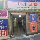 광나루 세탁소 이미지