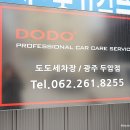 도도세차장 두암점 이미지