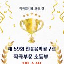 2024 장애인 음악 콩쿠르 | 제 59회 한음음악콩쿠르 작곡부문 초등부 1등! 축하축하 (작곡입시의모든것 MUI)