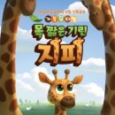 가족 뮤지컬 - 목짧은 기린 지피 미디어투데이