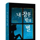 [다봄 신간] 내 창문 밖의 별 이미지