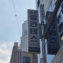 이든 | 이든 필라테스에서 운동해 본 후기