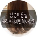 올릭프라이빗헤어살롱