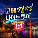 ２１세기카랜드 | 오사카버스투어 고베 롯코산 일일투어 1+1 이벤트 시작!