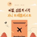 트래블리스트