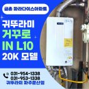 문산지정서비스 | 파주 금촌 파라다이스아파트 귀뚜라미보일러 설치/ 거꾸로 IN L10-20K 일반보일러 설치