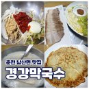 경강막국수 | 🍜 [강원 춘천] 제이든가든 근처 현지인 맛집 "경강막국수" 내돈내산 후기