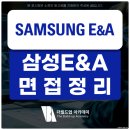 삼성E&A 면접 후기 임원 직무 PT 면접 정리