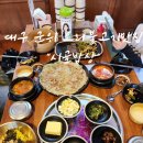 찾아먹는시골밥상 | 대구군위오리불고기맛집 시골밥상 군위 최애맛집