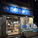 호야수산 - 서구 달서로54길 5 | 호야수산