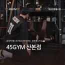 45GYM 산본점 | 힙업 하체운동루틴 공유 45짐 금정역PT 산본여성전용헬스장
