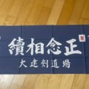 대건검도장 이미지