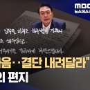 최상목한테 보내는 경호관 아내의 자필 편지 이미지