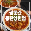 뚜레쥬르 동탄영천점 앞 | 동탄2 짬뽕 맛집 짬뽕관 동탄영천점 후기