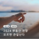 청울림 | 2024 모르면 큰일나는 부동산(ft.다꿈스쿨 청울림쌤 특강 후기)