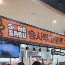 송사부고로케 NC백화점 송파점 내돈내산 후기