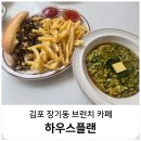 김포 장기동 또간집 하우스플랜 브런치 파스타 감성 맛집