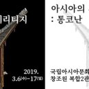 ACC 디지털 헤리티지 쇼케이스 < 아시아의 건축: 통코난 > 이미지