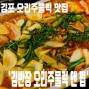 김반장오리주물럭앤펍 이미지