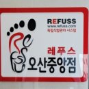 레푸스오산 이미지