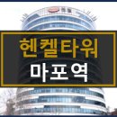헨켈타워 이미지