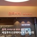 올림픽로 | 롯데월드몰 데이트 추천 카페 베질루르선셋에비뉴 &amp; 아쉬웠던 딘타이펑 내돈내산 후기