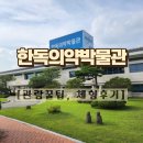 우리약국 | [충북 음성] 아이와 가볼만한곳: 한독의약박물관 알찬 관람 꿀팁 &amp; 체험 후기