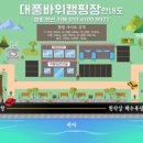 섬바위오토캠핑장 이미지