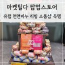 [광양] LF스퀘어 팝업스토어 마켓틸다 | 유럽 천연비누 리빙 소품샵 득템 후기