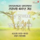 건강보험 40주년 기념 건강걷기대회 & 건강콘서트 개최 이미지