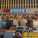 꽉찬순대국족발 이미지