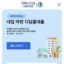 생애최초 디딤돌대출 미혼 금리 조건 후기