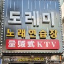 도레미 노래연습장 이미지