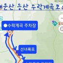 대둔산 수락계곡 야생화 만나러 논산여행 이미지