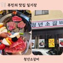 푸린이네 | 하남 미사역 소고기 맛집 ㅣ숯불로 구워주는 청년소갈비 솔직 후기(ft.주차꿀팁)