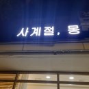 사계절, 몽 이미지