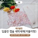 리향 | [아기전용세제]🧼베르블랑 딥클린 캡슐세제 러블리향 후기💗