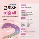 공모전사이트 - 제46회 근로자미술제 이미지