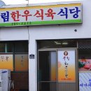 육림한우숯불식당 이미지