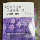 (상호없음) | &lt;상호주관적 대상관계이론 상담 &gt; 강의 후기