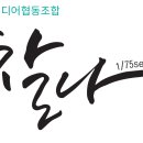 미디어협동조합찰나
