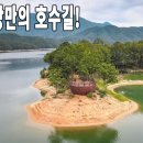 2024년 10월 13일 237차 정기산행(횡성) 호수길 이미지