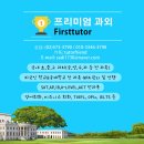 부산 로고스 크리스천 국제학교 (blics) SAT영어 리딩...화상과외 매칭후기_부산국제학교 과외 퍼스트튜터
