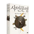 샤먼문명-별과 우주를 사랑한 지동설의 시대 (소동) 10 이미지