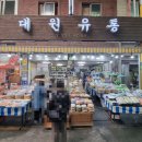 대원건어물유통
