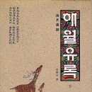 【만사이황발(萬事已黃髮) 잔생수백구(殘生隨白鷗​)】 & 정도령(鄭道令) 이미지