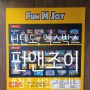 펀앤조이(Fun&joy)